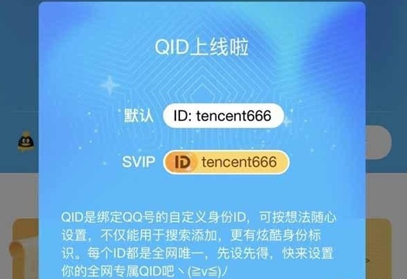 腾讯QQ推出QID名片功能：赶紧抢注靓号ID