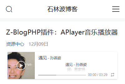 Z-BlogPHP插件：APlayer音乐播放器